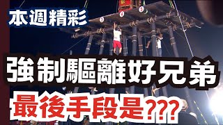 鬼門關強制驅離好兄弟！最後手段居然是？？？｜本週精彩｜寶島神很大online