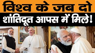 PM Narendra Modi meets Pope Francis at Vatican City | वेटिकन में पोप फ्रांसिस से मिले PM Modi