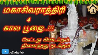 11.03.2021 | Mahashivarathiri | மகாசிவராத்திரி | 4 கால பூஜை | 4 kala poojai