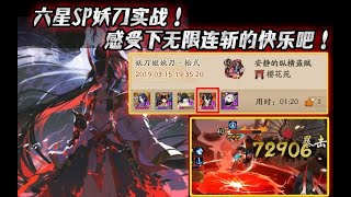 【阴阳师】六星SP妖刀实战！感受下无限连斩的快乐吧！