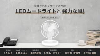 miroワイヤレス卓上用照明付き扇風機 4000ｍAh大容量リチウムイオン電池搭載で最大16時間連続使用可能 ワイヤレス扇風機 #扇風機 #ワイヤレス扇風機 #led照明