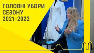 Комод. Головні убори сезону 2021-2022