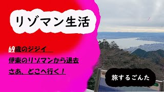 【リゾマン生活】【高齢者】69歳のジジイが伊東のマンションを退去　さあ、どこへ行く！