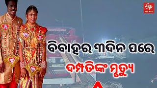 ଚୂରମାର ହୋଇଗଲା ସ୍ବପ୍ନ, ଟ୍ରାକ୍ଟର ଧକ୍କାରେ ଆଖି ବୁଜିଲେ ନବ ଦମ୍ପତି | Newly Weds Couple Died, Road Accident