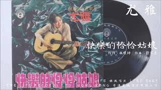 尤雅 - 快樂的恰恰姑娘 (1971)