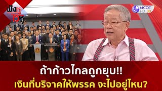 ถ้าก้าวไกลถูกยุบเงินที่บริจาคให้พรรค จะไปอยู่ไหน ?(9 ก.พ. 67) | ฟังหูไว้หู