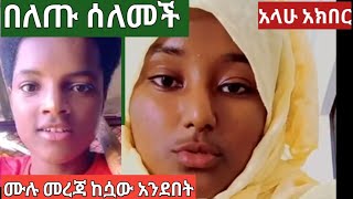 በለጡ እስልምናን ተቀበለች አላሁ አክበር ሙሉ መረጃውን ከሷው አንደበት ያድምጡ ለጥያቄያችሁ መልስ ሰታለች