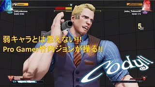 【SFVAE】猛者の戦い＃75 cody(竹内ジョン/コーディ) vs ken(ケン)【SF5AE/ストリートファイター5/eスポーツ/e-sports/格ゲー/PS4/PC】