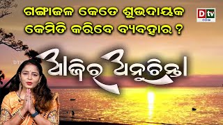 ଗଙ୍ଗାଜଳ କେତେ ଶୁଭଦାୟକ,କେମିତି କରିବେ ବ୍ୟବହାର ? l EP-43 | DtvOdia Ajira Anuchinta