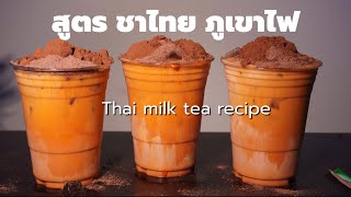 ชาไทยภูเขาไฟ ชาไทย ชาเย็น สูตรชาเย็น แจกสูตรชาไทย iced milk tea how to make milk tea milk tea recipe