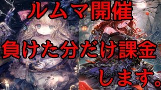 ルームマッチ開催！負けた分だけ課金します！