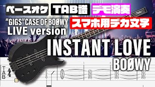 【スマホ用デカ文字】INSTANT LOVE(インスタントラブ)  BOOWY【TAB譜付 ベースカラオケ】 GIGS CASE OF BOOWYバージョン  バンドスコア 初心者