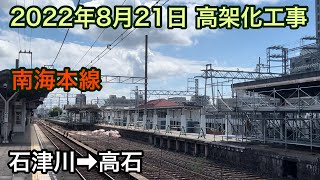 2022年8月21日 石津川駅→高石駅　南海本線　連続立体交差事業