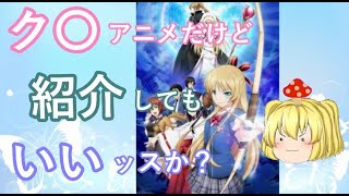 （リニューアル）１周回ってもつまらないク〇アニメ６