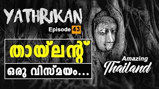 Amazing THAILAND|Episode 43|Thailand Travel Vlog 2020 Malayalam| Yathrikan | തായ്‌ലന്റ് ഒരു വിസ്മയം