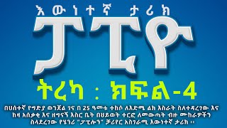 ፓፒዮ ፡  እውነተኛ ታሪክ - ክፍል 4