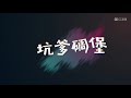 【identity v 第五人格·開心莊園】第五人格开心庄园102：蜘蛛一口老痰定胜负 小丑门口悲伤把气出