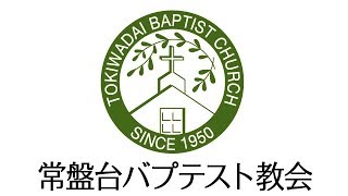 常盤台バプテスト教会 2018.11.4. 「コイノニア①-神と共にある平安｣友納靖史牧師