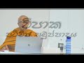 08 17 ඇසට නොපෙනෙන මන සහ ධම්ම වල ක්‍රියාකාරීත්වය ඕස්ට්‍රේලියාවේ පර්ත් නගරයේ සිට