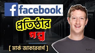 জুকারবার্গের জীবনী | Mark Zuckerberg (facebook CEO) Biography