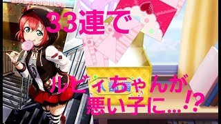 【スクフェス】11連勧誘チケットを信じろ！！URルビィ狙って33連！