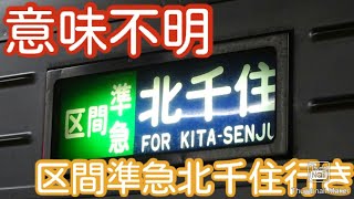 【浅草発】東武伊勢崎線が遅延、浅草発区間準急北千住行きに変更。