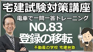 宅建「2024電車で一問一答トレーニング」NO.83－宅建業法：登録の移転－解説講義