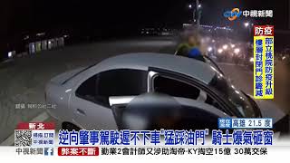 轎車逆向直衝害2機車擦撞 駕駛辯:機械故障│中視新聞 20210119