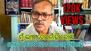 ମୁଁ ଲାଞ୍ଚ ଦେଇନାହିଁ ବୋଲି...ମୋତେ ୧୧ବର୍ଷ ହେବ ପେନସନ୍ ମିଳିନାହିଁ - ବୈଷ୍ଣବ ଚରଣ ମହାନ୍ତି | Odisha Vlogs