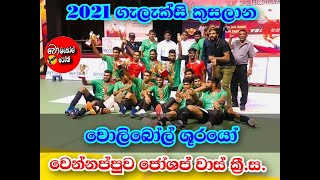 GALXY CUP  FINAL   MATCH FINAL SET බලන්න ගැම්ම ටීම්.දෙකේම