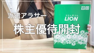 株主優待開封/ラオックス・アイケイケイH D・ライオン/派遣一人暮らしアラサーのささやかな楽しみ