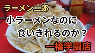 【ラーメン二郎 一橋学園店】これで小ラーメン？ 俺、野菜マシしてねぇっすけど