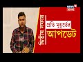 ৫০ ক্যামেরা ১০০ রিপোর্টার দ্বিতীয় দফার ভোটের প্রতি মুহূর্তের আপডেটের জন্যে দেখুন news18 bangla