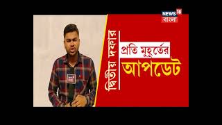 ৫০ ক্যামেরা, ১০০ রিপোর্টার, দ্বিতীয় দফার ভোটের প্রতি মুহূর্তের আপডেটের জন্যে দেখুন News18 Bangla!