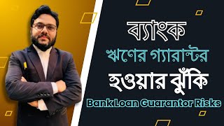 ব্যাংক ঋণের গ্যারান্টর হওয়ার ঝুঁকি | লোনের জামিনদার হওয়ার দায় | Bank Loan Guarantor Risks