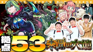 【モンスト】アーニャ凄すぎ！？無敵化SSで切り抜けろ…「未開の大地」拠点53に挑戦！！