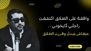 واقفـة على الطلاق اكتشفت راجلي كايخوني ، مبغاش يتبدل وقررت الطلاق .. | mamoun moubark dribi