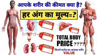 😲आपके शरीर के हर अंग का मूल्य कितना है | total value of your body | human body science body