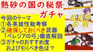 【FEH_795】超英雄「 熱砂の国の秘祭 」ガチャの話してく！　サーリャ、カタリナ、ラファエル、双界ドロテア　【 ファイアーエムブレムヒーローズ 】【 Fire Emblem Heroes 】