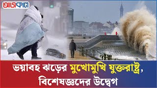 এক দশকের মধ্যে সবচেয়ে বড় শীতকালীন ঝড়ের মুখে যুক্তরাষ্ট্র | Ajkal News