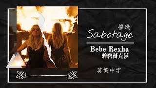 ✦《為何我都搞砸一切呢》Sabotage 摧殘 - Bebe Rexha 碧碧蕾克莎【英繁中字】