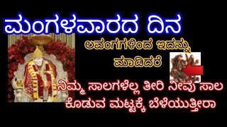 ಮಂಗಳವಾರದ ದಿನ ಲವಂಗಗಳಿಂದ ಇದನ್ನು ಮಾಡಿದರೆ ನಿಮ್ಮ ಸಾಲಗಳೆಲ್ಲ ತೀರಿ ನೀವು ಸಾಲ ಕೊಡುವ ಮಟ್ಟಕ್ಕೆ ಬೆಳೆಯುತ್ತೀರಾ