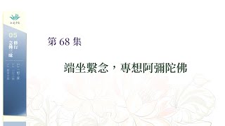 念佛三昧68––端坐繫念，專想阿彌陀佛