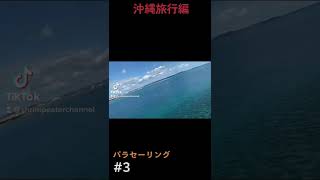 【沖縄旅行編】パラセーリング☁️どこまで高く飛べるかな❓🦅#3