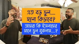 আমরা কি ইসলামের মানে ভুল বুঝলাম?