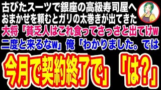 【スカッと】母を連れて色褪せたスーツで銀座の高級寿司屋へ…ガリの太巻きを出した大将「ボロボロスーツの貧乏人はこれで十分w一生店に足を踏み入れるなw」俺「わかりました。今月で契約終了ですね」【修羅場】