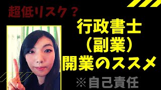 【行政書士開業（副業）のススメ】超低リスク？競争率は実は低い？行政書士の開業をおすすめする理由【自己責任】