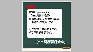 対称点の軌跡　(2019年 関西学院大学)