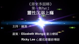 《源來多面睇》EP01_靈性沉溺上癮Part 2_20170712@鐘極尋源 Truthteller.hk