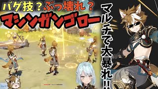 【原神】マシンガンゴローのプロ達とマルチで大暴れ！？【ねるめろ/切り抜き】#原神 #マシンガンゴロー